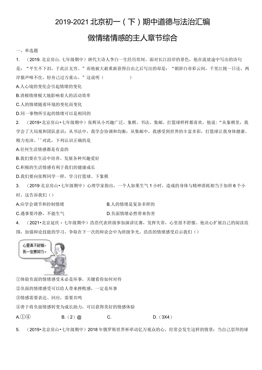 2019-2021年北京初一（下）期中道德与法治试卷汇编：做情绪情感的主人章节综合.docx_第1页