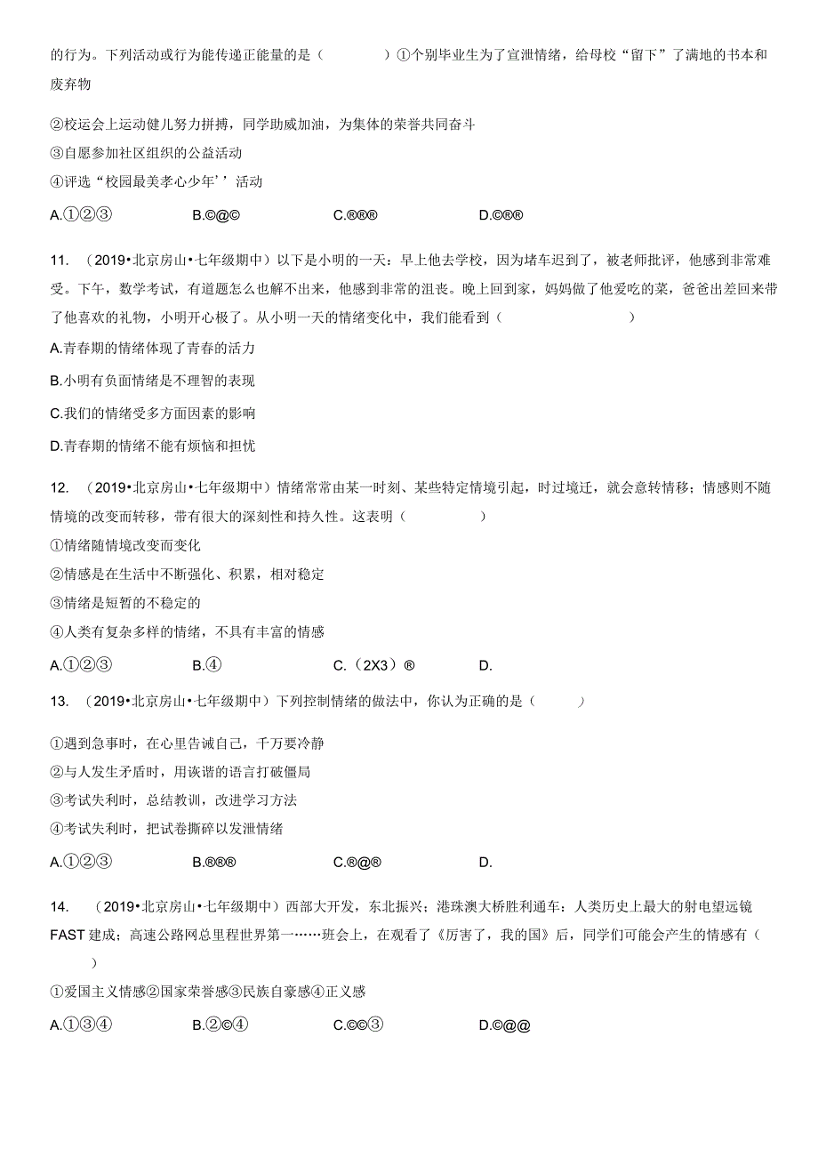 2019-2021年北京初一（下）期中道德与法治试卷汇编：做情绪情感的主人章节综合.docx_第3页