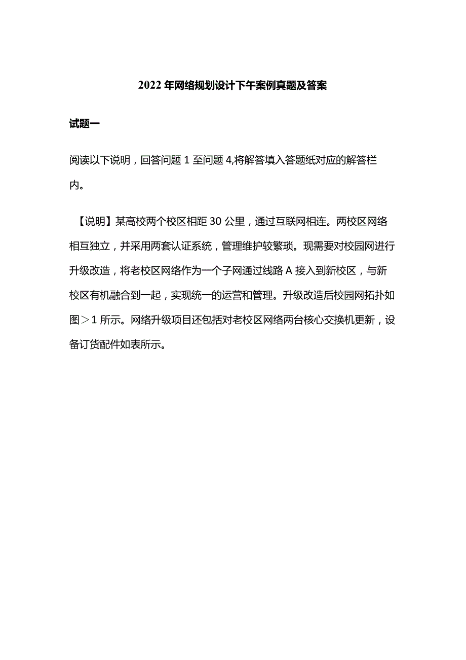 2022年网络规划设计下午案例真题及答案.docx_第1页