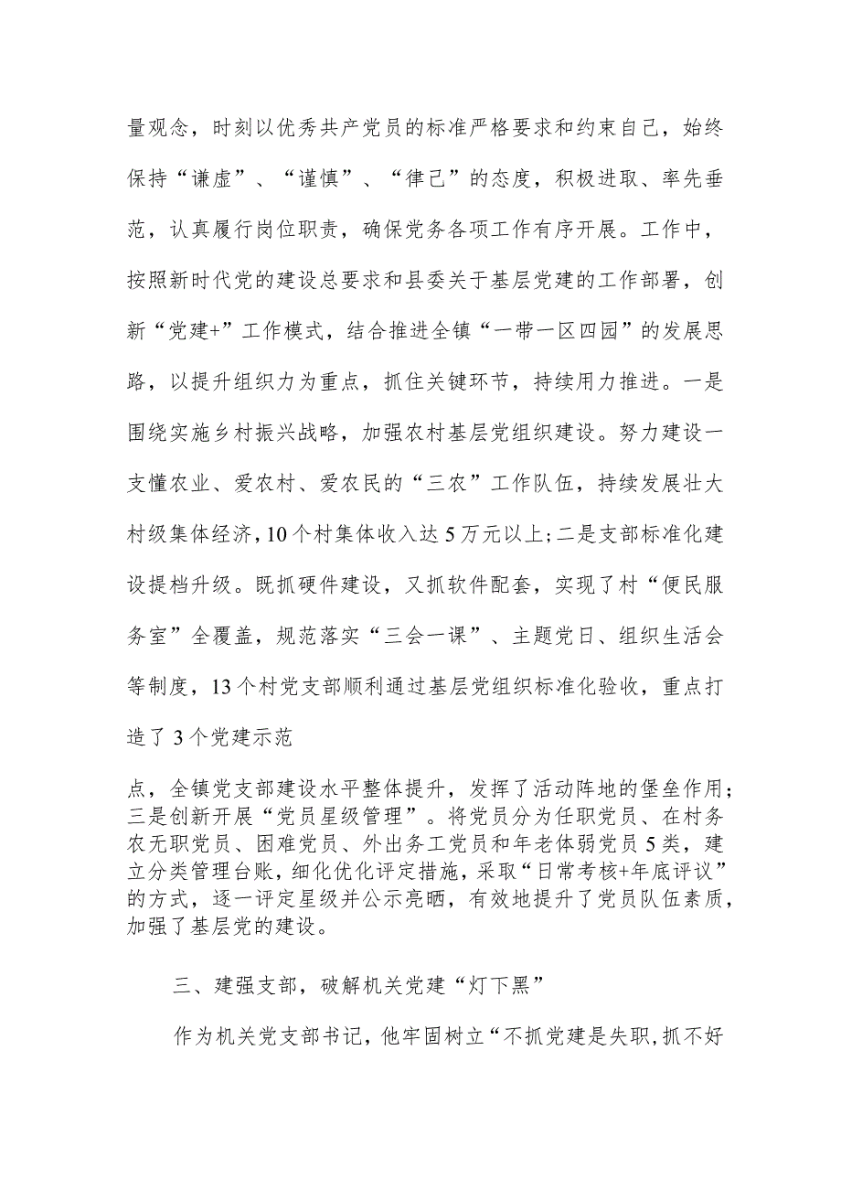 2023年度全市优秀党务工作者事迹材料.docx_第2页