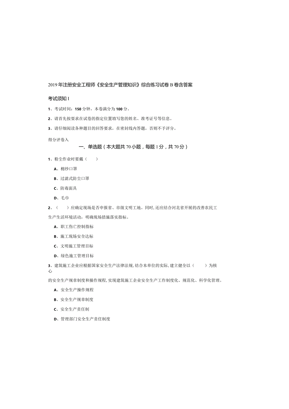 2019年注册安全工程师《安全生产管理知识》综合练习试卷B卷-含答案.docx_第2页