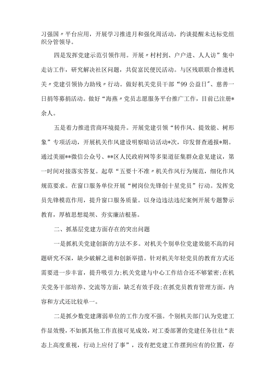 2023年机关工委书记抓基层党建述职报告10篇汇编.docx_第2页