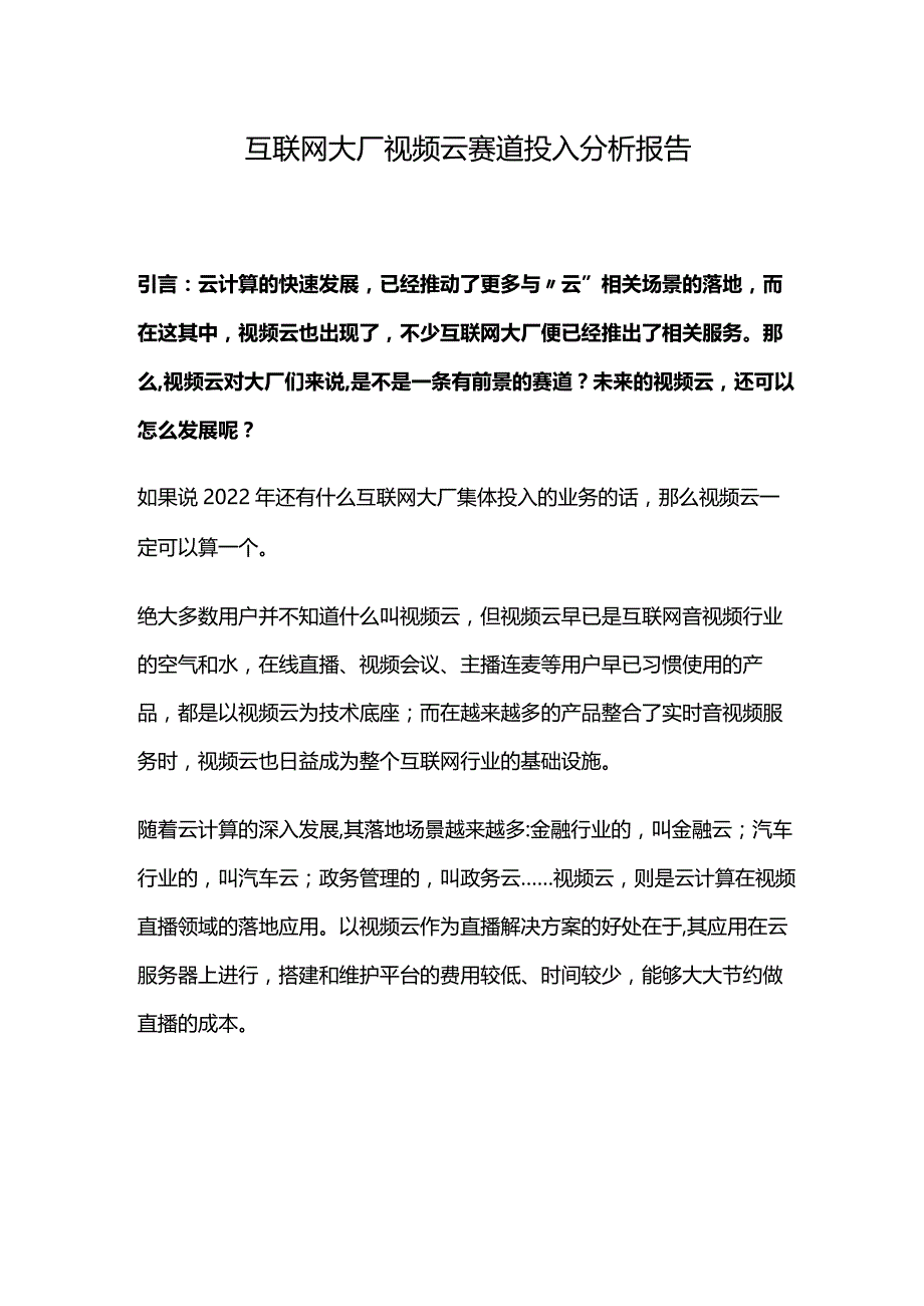 2022年互联网视频云赛道投入调研报告.docx_第1页