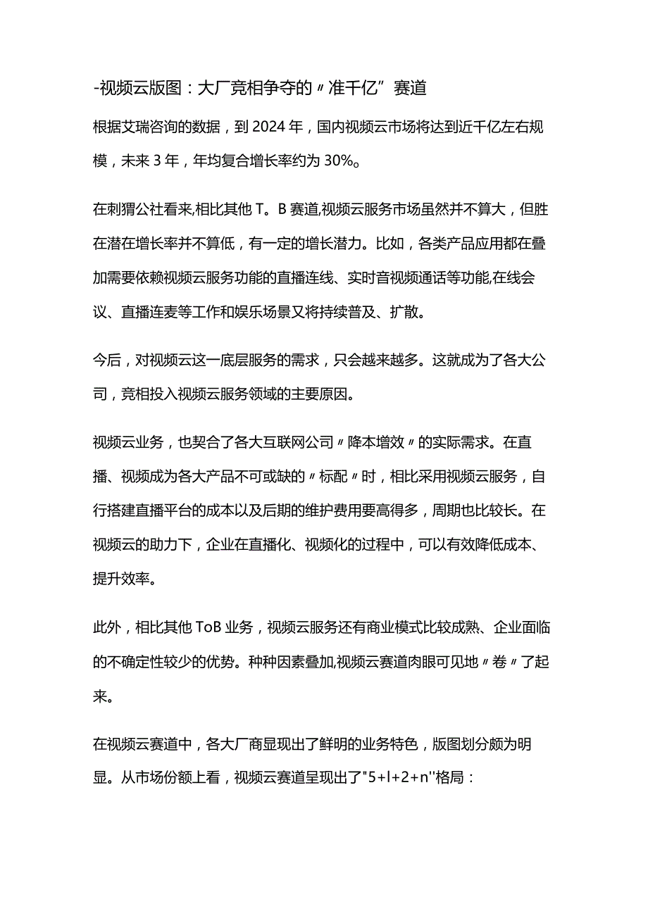 2022年互联网视频云赛道投入调研报告.docx_第3页