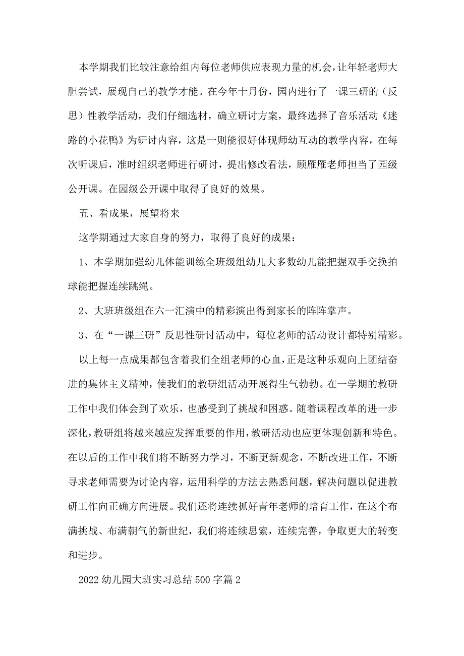 2022幼儿园大班实习总结500字8篇.docx_第3页