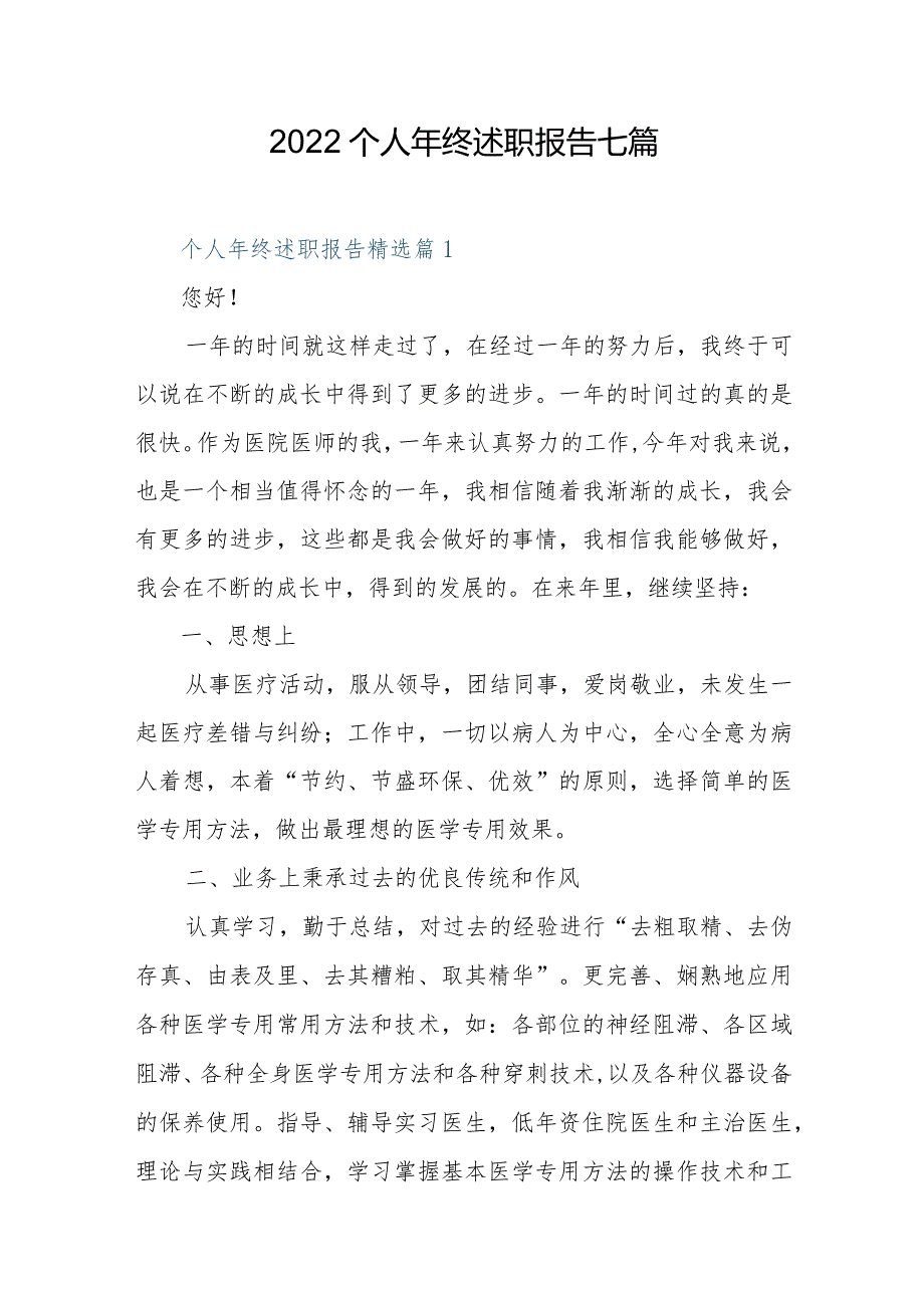 2022个人年终述职报告七篇.docx_第1页