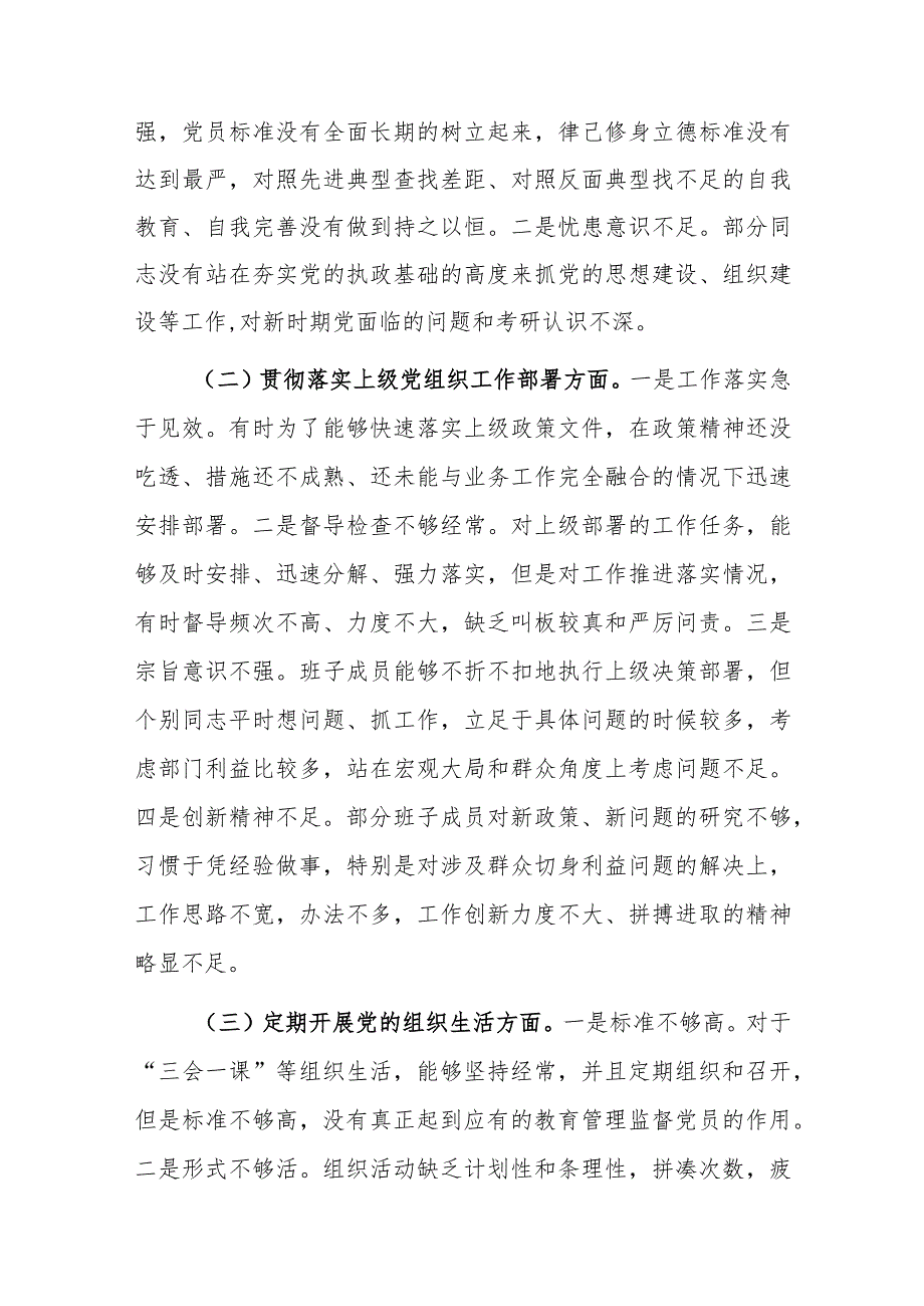 2022年“支委班子”组织生活会对照检查情况报告.docx_第2页