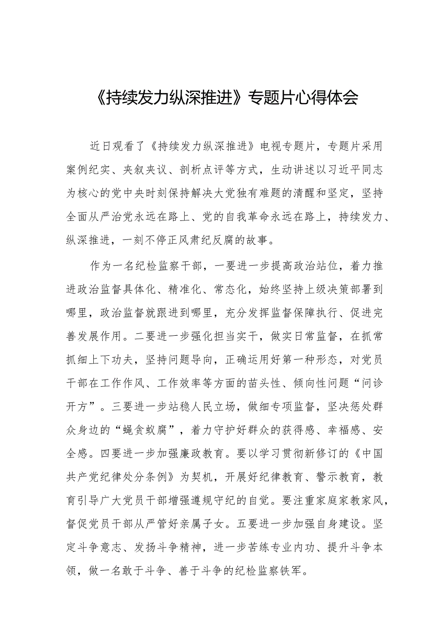 纪检监察干部关于观看持续发力纵深推进反腐专题片心得体会35篇.docx_第1页