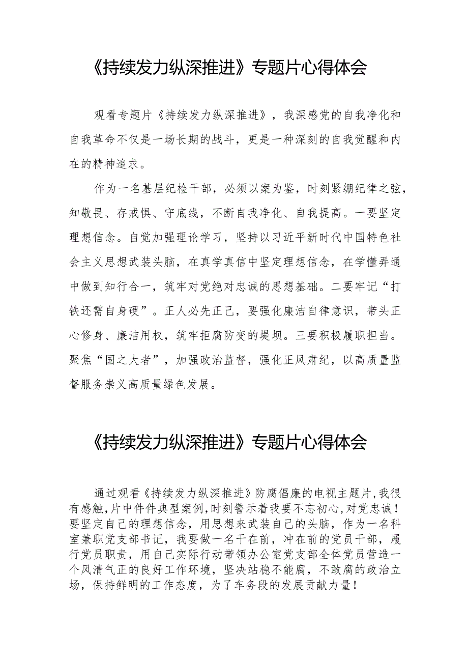 纪检监察干部关于观看持续发力纵深推进反腐专题片心得体会35篇.docx_第2页