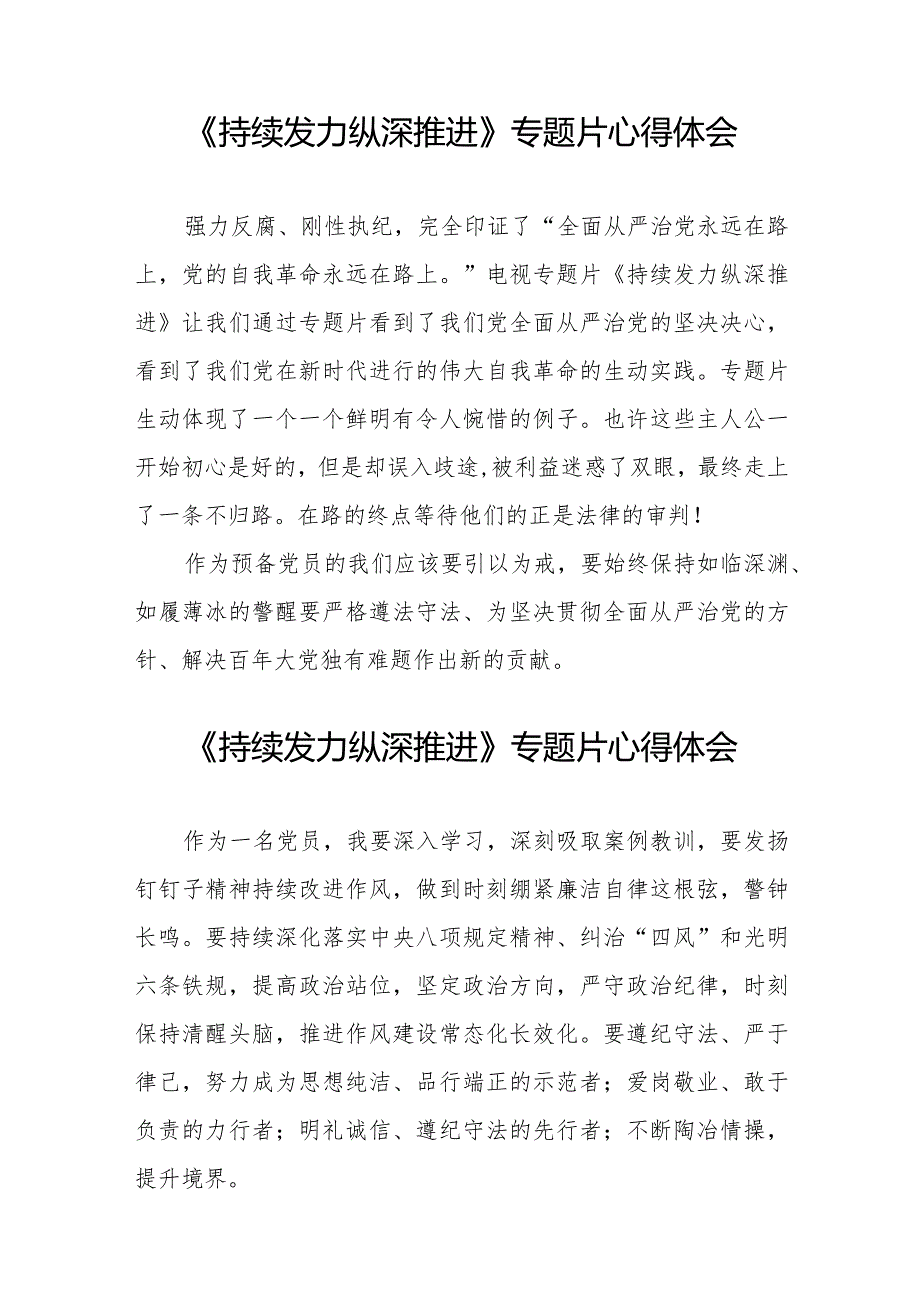 纪检监察干部关于观看持续发力纵深推进反腐专题片心得体会35篇.docx_第3页