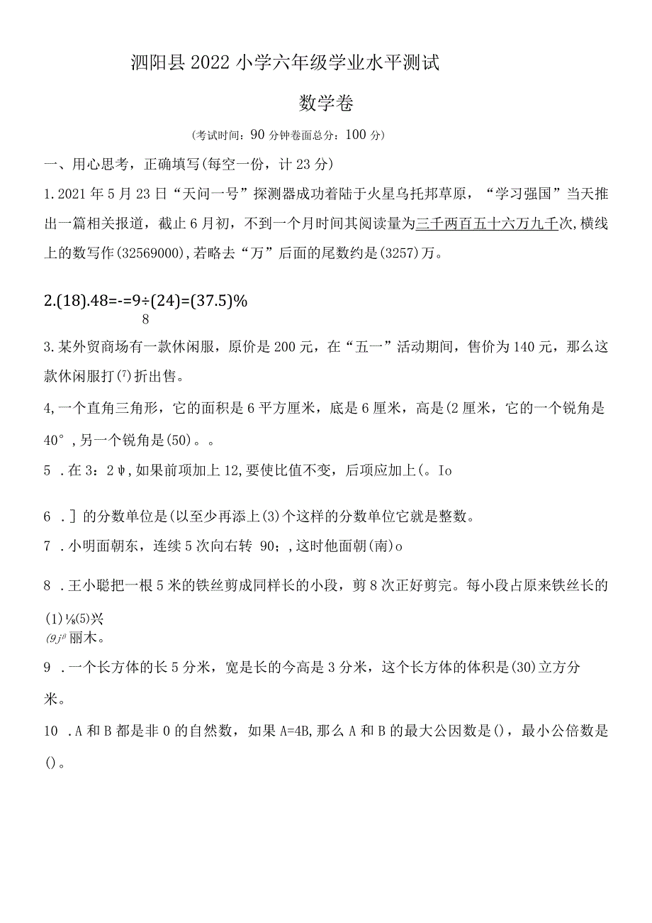 2022年宿迁市泗阳县小学六年级期末考试试卷（含答案）.docx_第1页