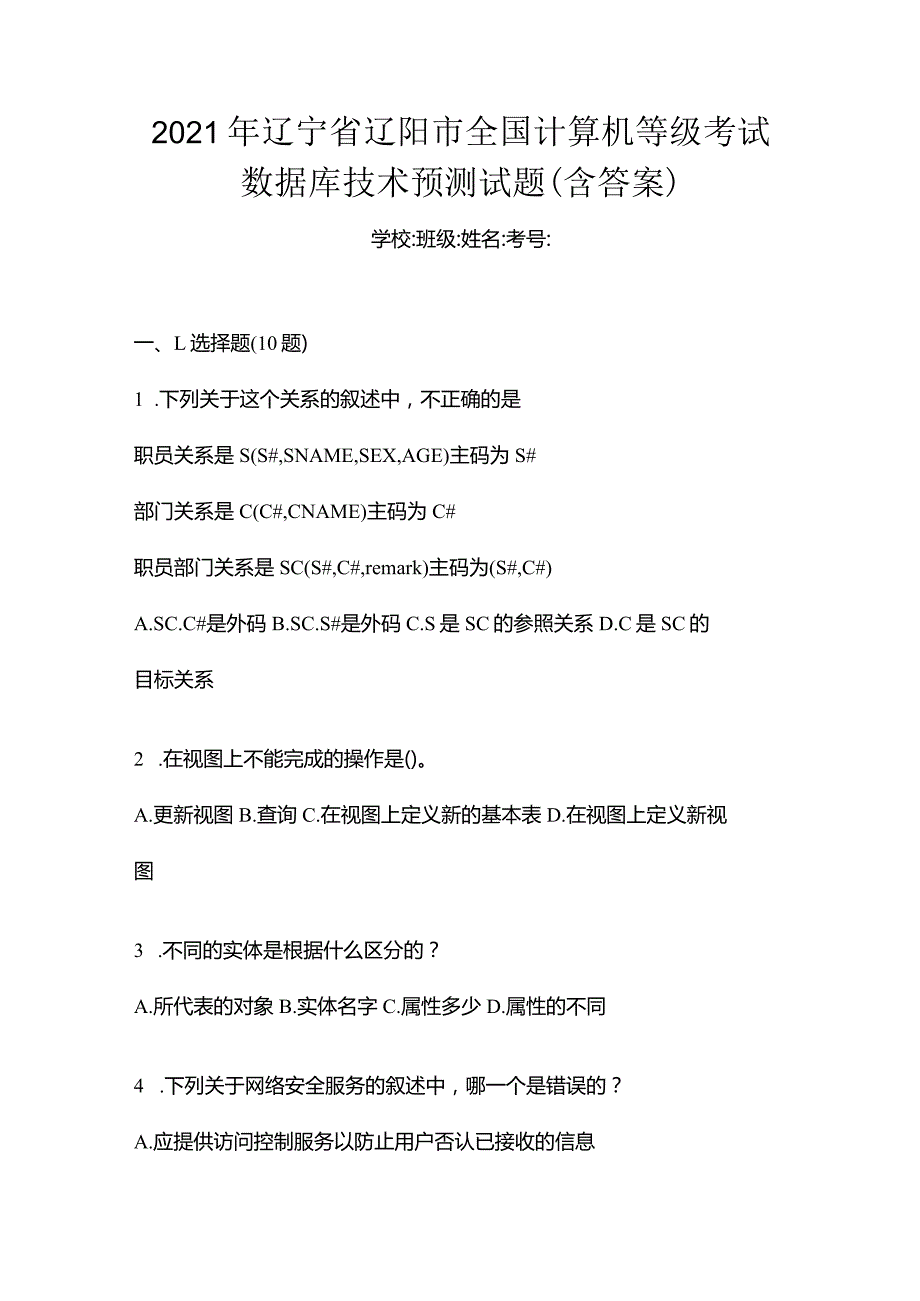 2021年辽宁省辽阳市全国计算机等级考试数据库技术预测试题(含答案).docx_第1页