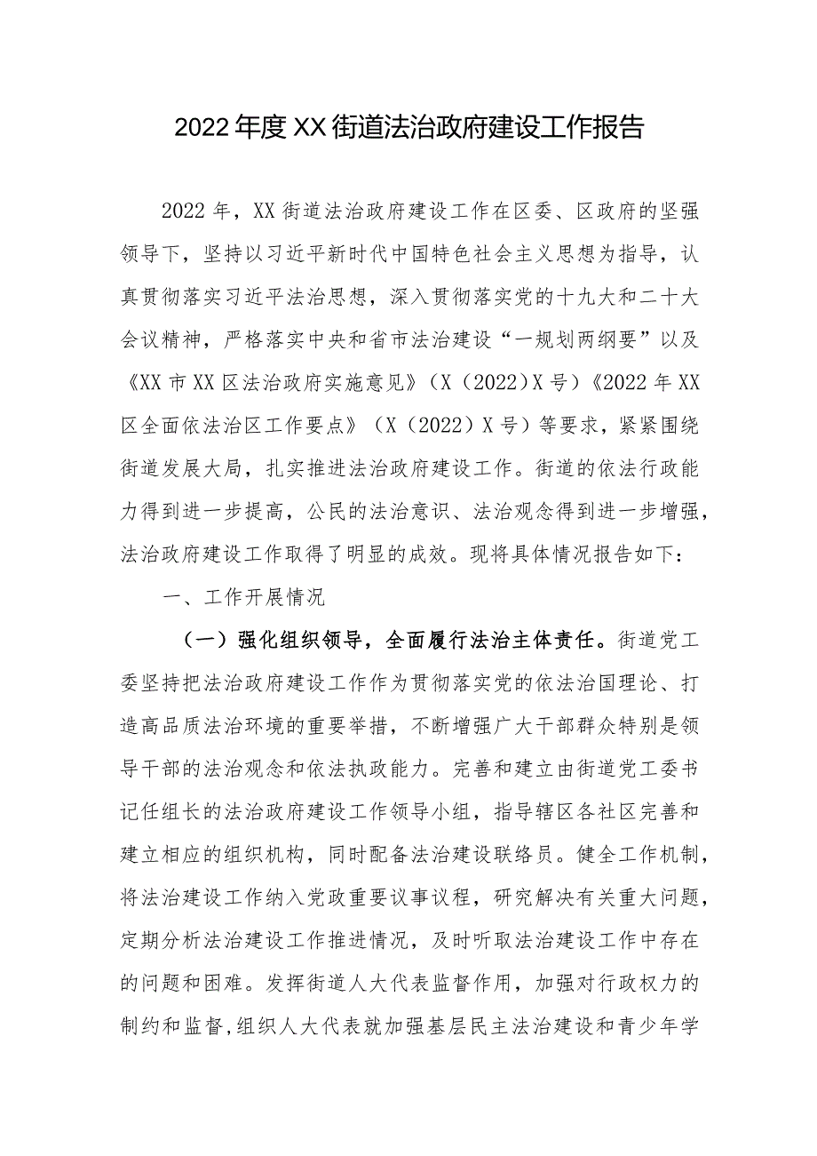 2022年度XX街道法治政府建设工作报告.docx_第1页