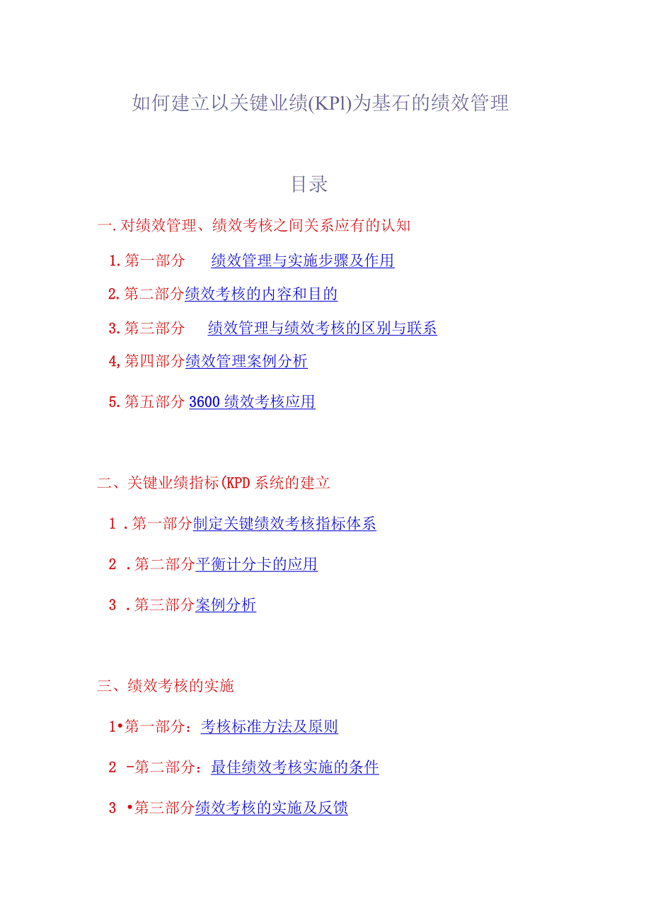 如何建立以关键业绩(KPI)为基石的绩效管理.docx_第1页