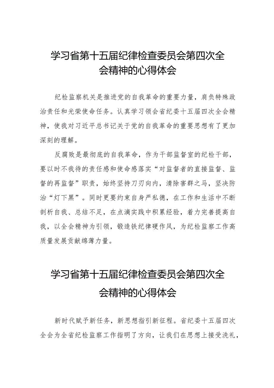 学习省第十五届纪律检查委员会第四次全会精神的心得感悟二十二篇.docx_第1页