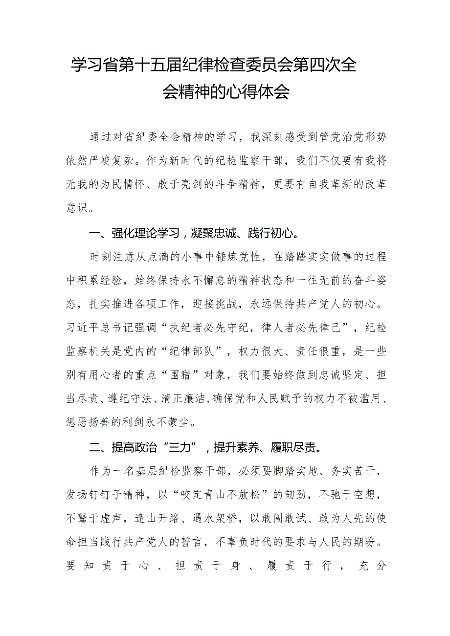 学习省第十五届纪律检查委员会第四次全会精神的心得感悟二十二篇.docx_第3页