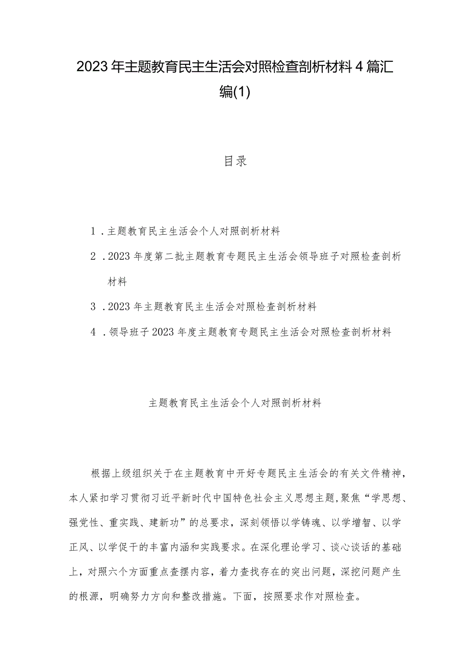 2023年主题教育民主生活会对照检查剖析材料4篇汇编（1）.docx_第1页