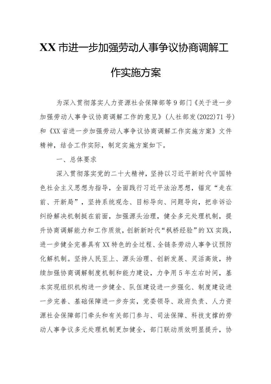 XX市进一步加强劳动人事争议协商调解工作实施方案.docx_第1页