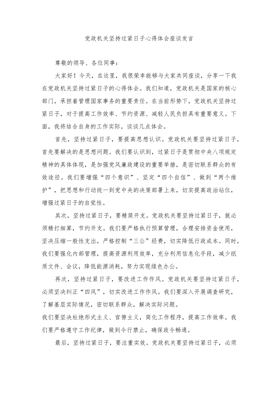 (4篇）2024年党政机关坚持过紧日子心得体会发言.docx_第1页