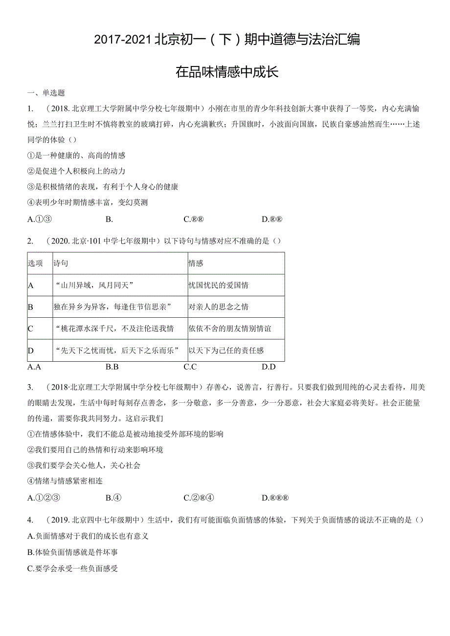 2017-2021年北京初一（下）期中道德与法治试卷汇编：在品味情感中成长.docx_第1页