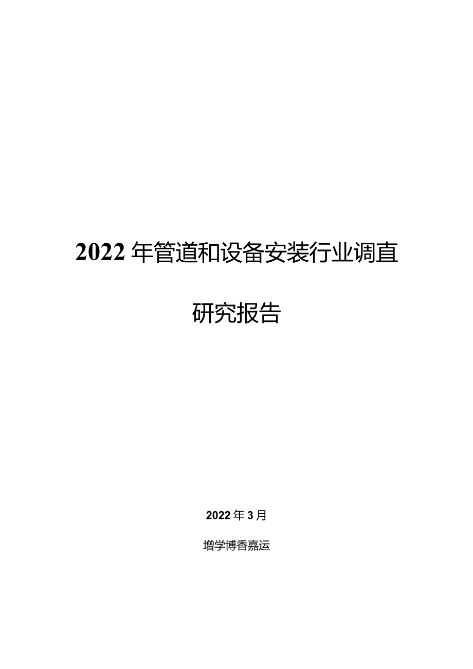 2022年管道和设备安装行业调查研究报告.docx_第1页