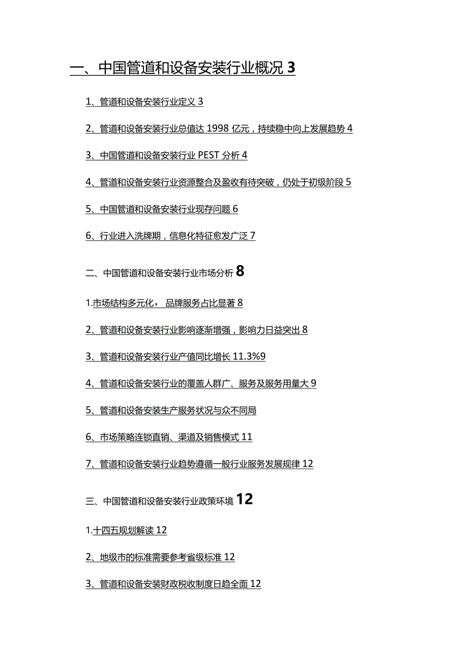 2022年管道和设备安装行业调查研究报告.docx_第2页