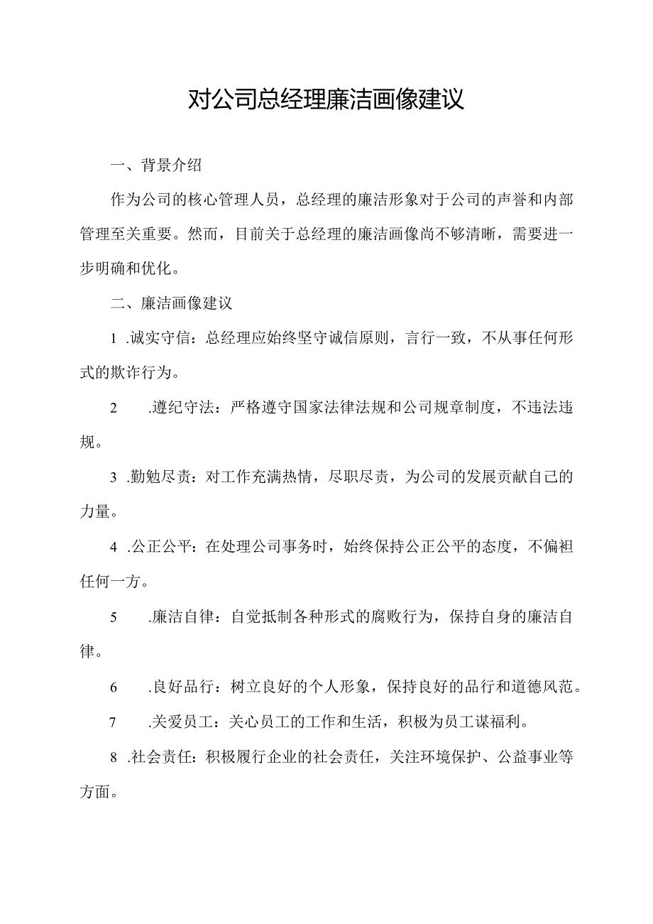 对公司总经理廉洁画像建议.docx_第1页