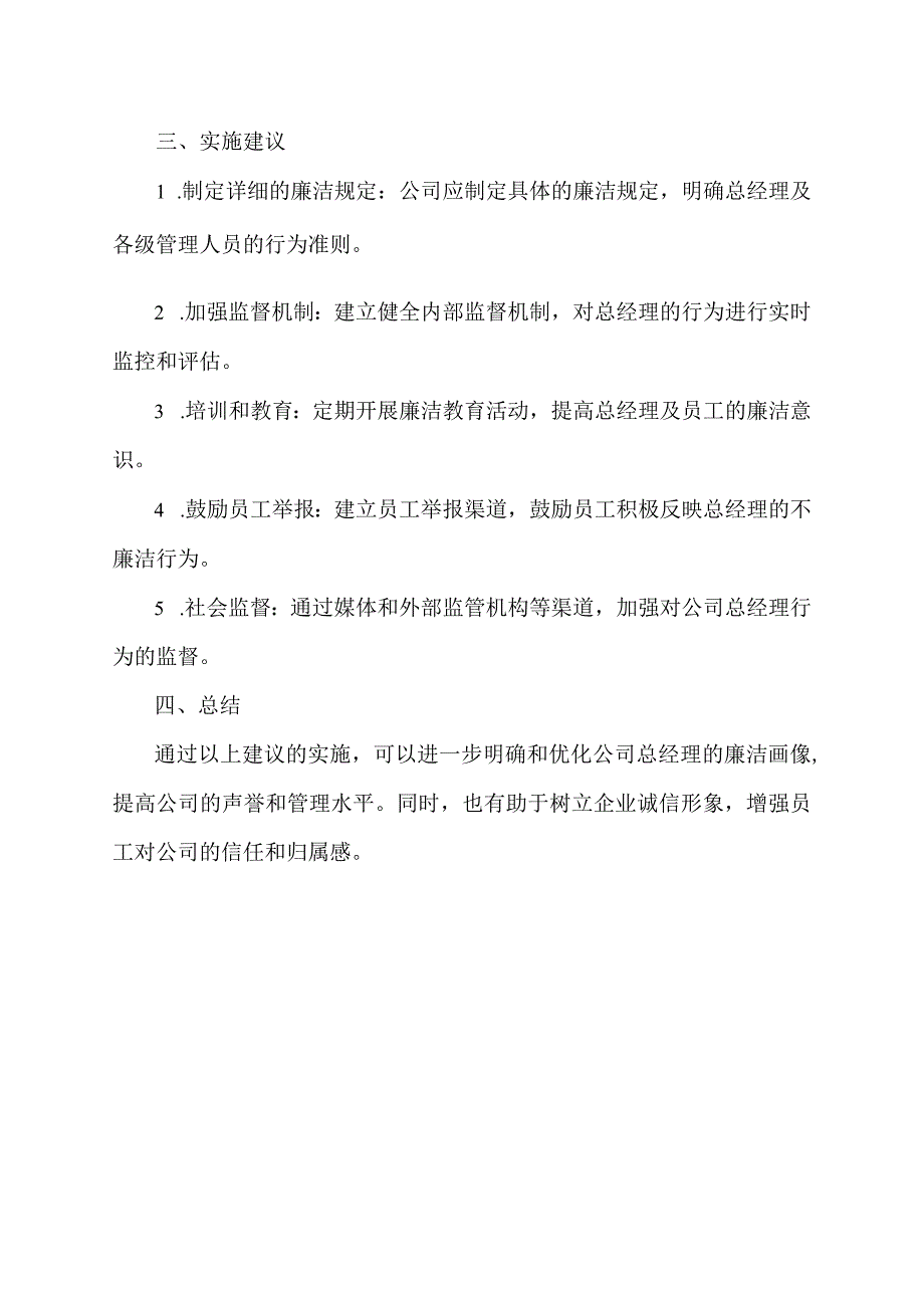 对公司总经理廉洁画像建议.docx_第2页