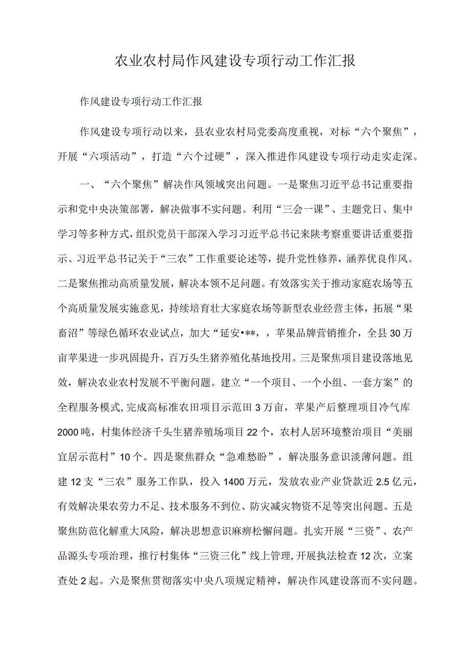 2022年农业农村局作风建设专项行动工作汇报.docx_第1页