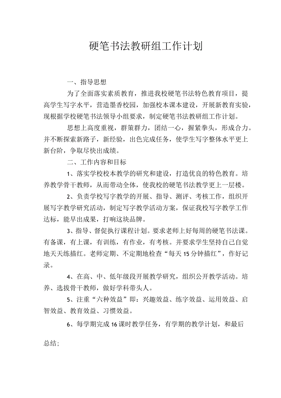 2022年春书法教研组教学工作计划.docx_第1页