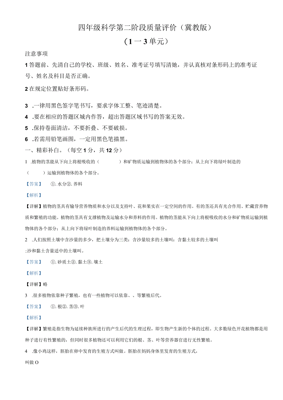 2021-2022学年河北省邢台市平乡县艾村小学冀人版四年级下册期中质量评价科学试卷（解析版）.docx_第1页