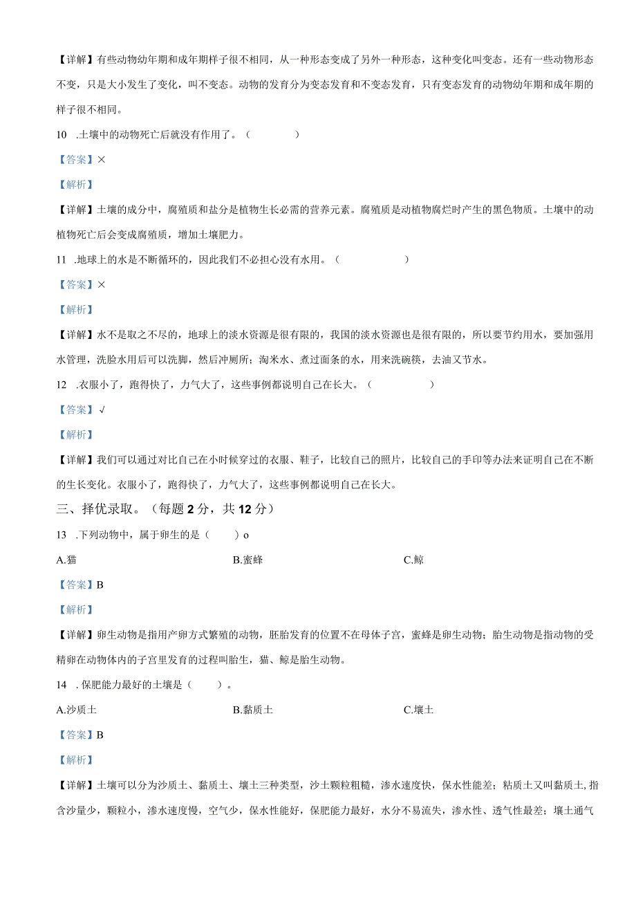 2021-2022学年河北省邢台市平乡县艾村小学冀人版四年级下册期中质量评价科学试卷（解析版）.docx_第3页