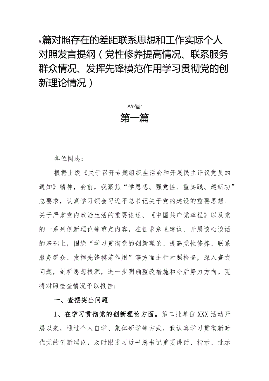 5篇对照存在的差距联系思想和工作实际个人对照发言提纲（党性修养提高情况、联系服务群众情况、发挥先锋模范作用学习贯彻党的创新理论情况）.docx_第1页