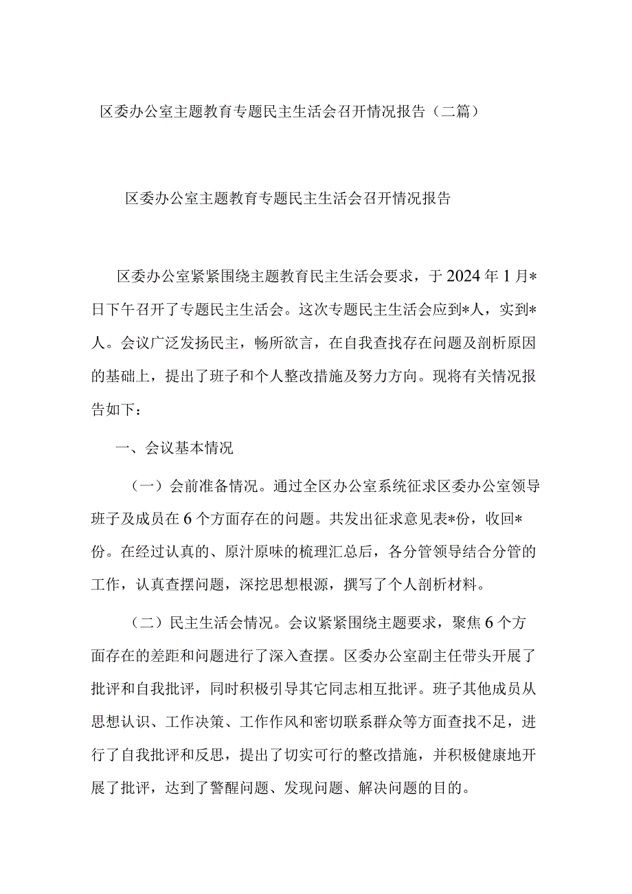 区委办公室主题教育专题民主生活会召开情况报告(二篇).docx_第1页