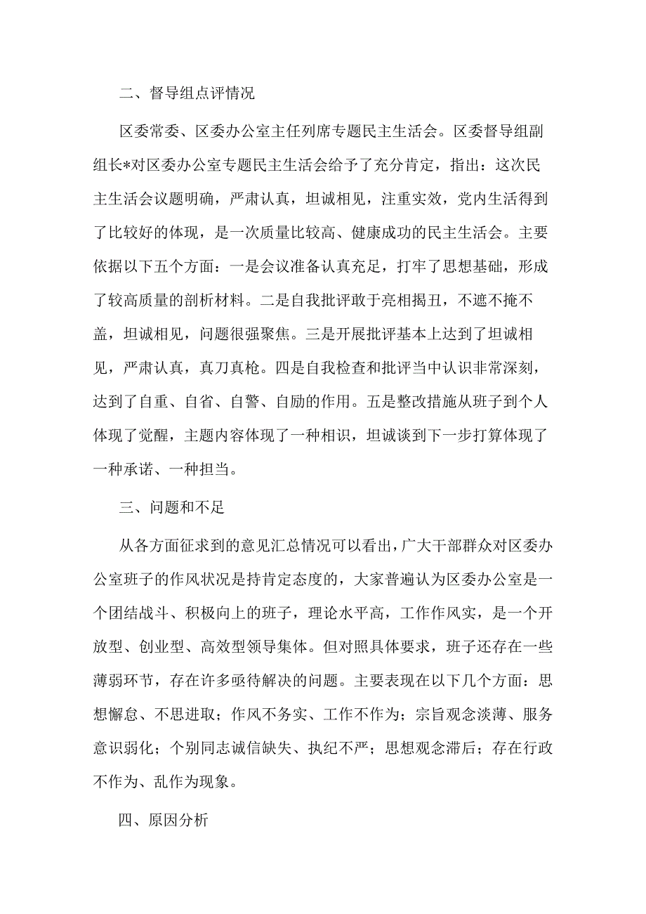 区委办公室主题教育专题民主生活会召开情况报告(二篇).docx_第2页