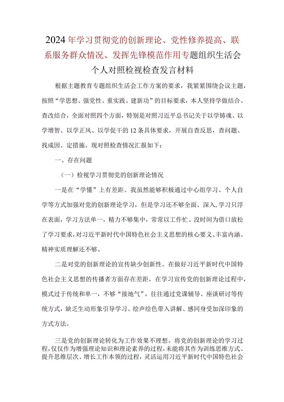 对照执行上级组织决定、严格组织生活、加强党员教育管理监督、检视联系服务群众情况、抓好自身建设等方面存在不足及问题对照材料合集资料.docx_第1页