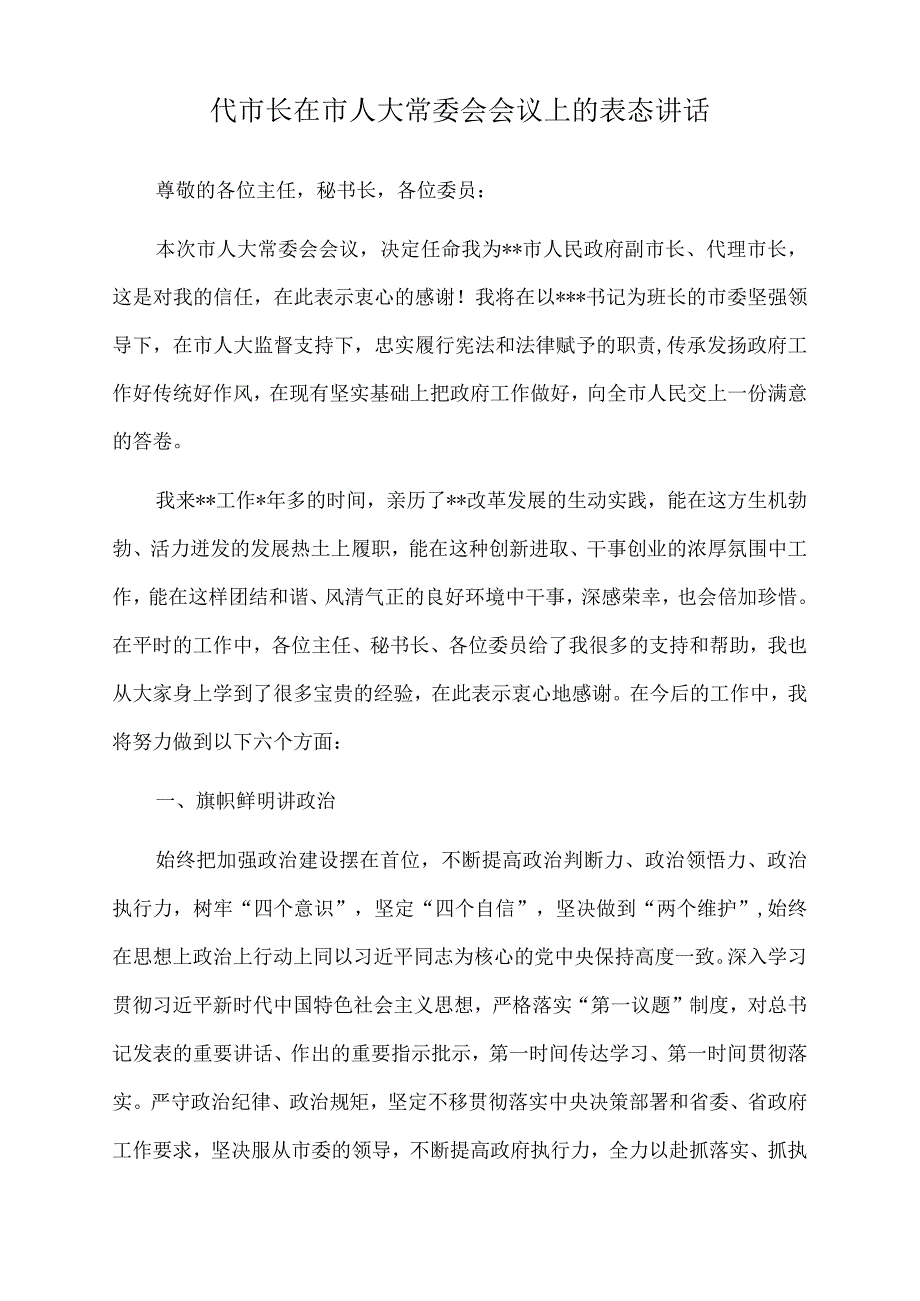 2022年代市长在市人大常委会会议上的表态讲话.docx_第1页