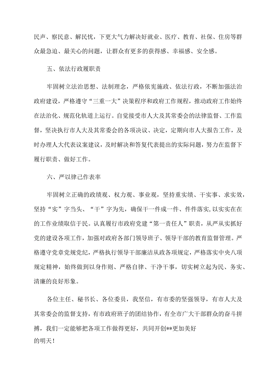 2022年代市长在市人大常委会会议上的表态讲话.docx_第3页