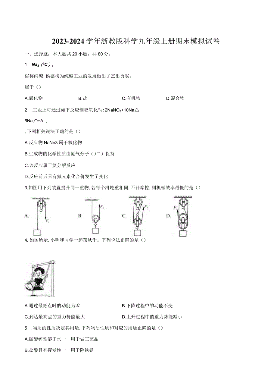 2023—2024学年浙教版科学九年级上册期末模拟试卷(含解析）.docx_第1页