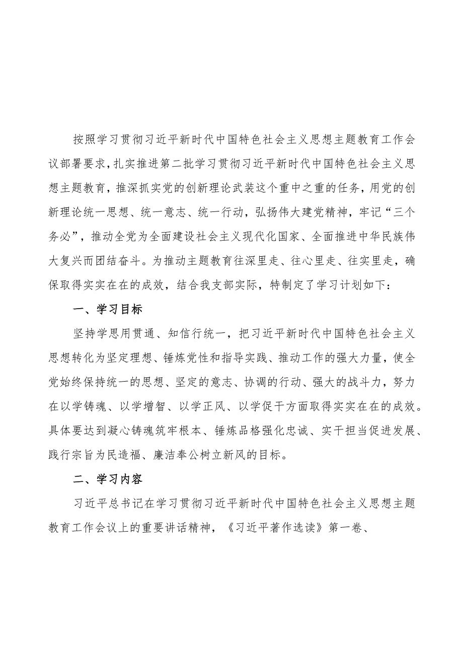 2023年党支部开展第二批主题教育学习计划（附学习任务进度表3篇）.docx_第2页