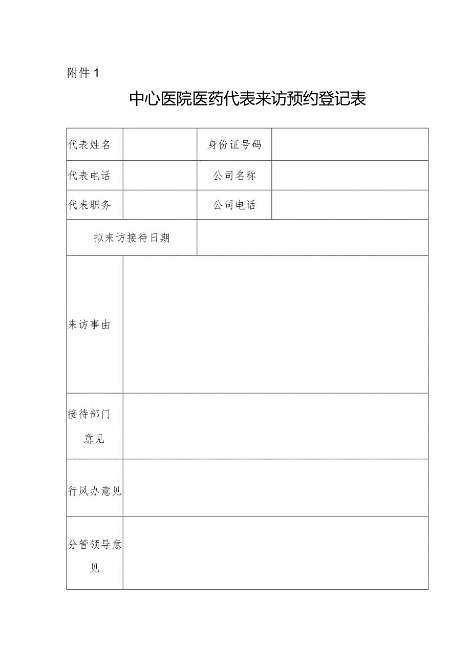 中心医院医药代表来访预约登记表.docx_第1页