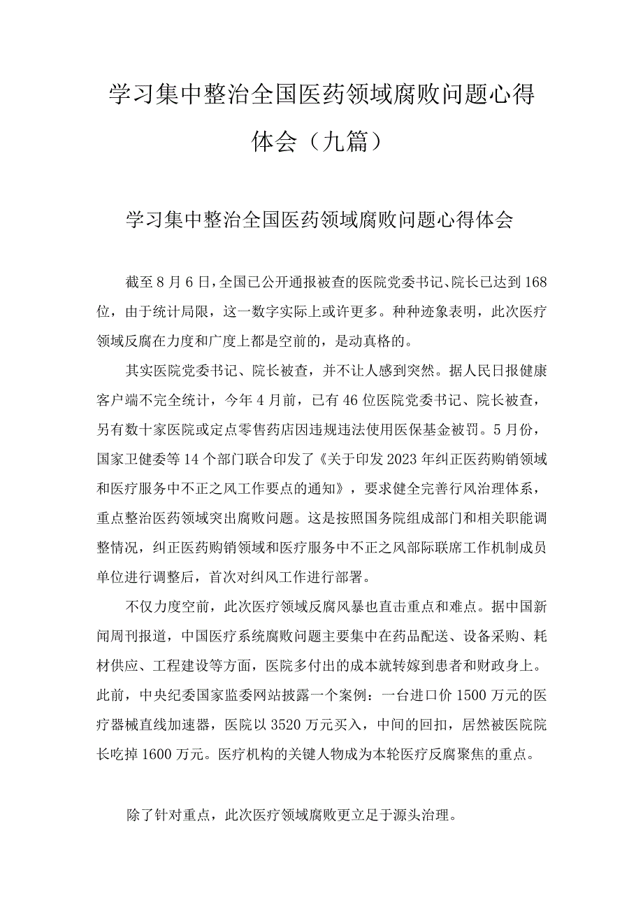 2023学习集中整治全国医药领域腐败问题心得体会（9篇）.docx_第1页