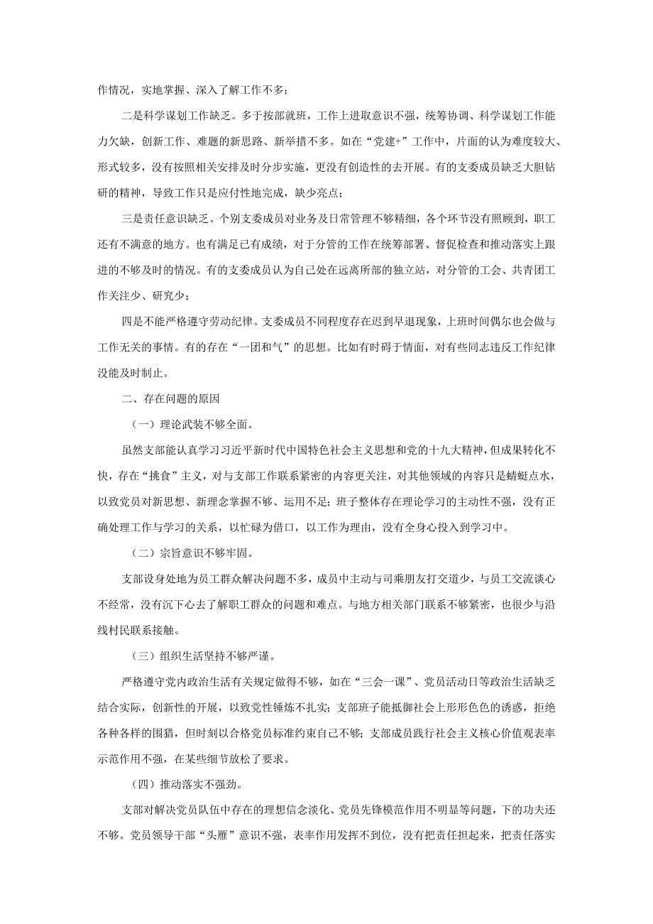 2022最新组织生活会对照检查材料范文三篇.docx_第2页