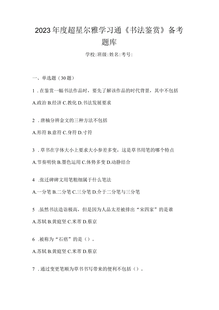 2023年度学习通《书法鉴赏》备考题库.docx_第1页