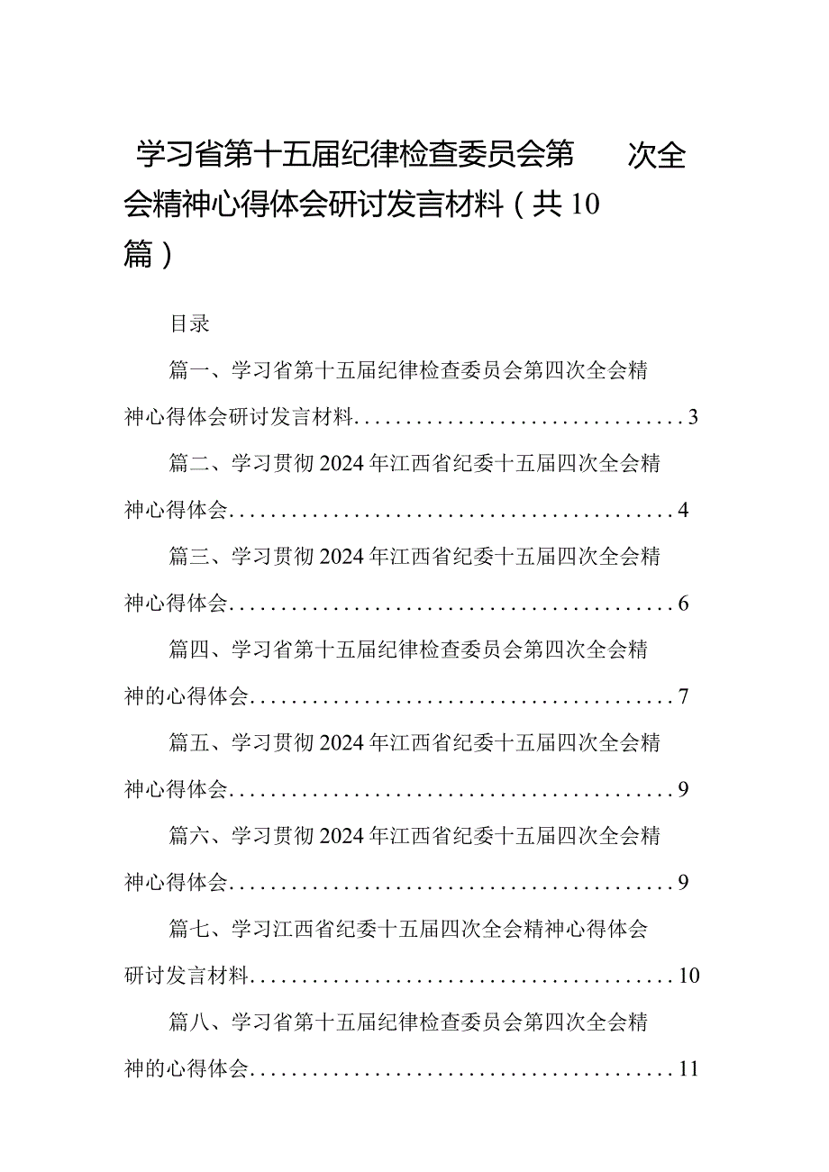 学习省第十五届纪律检查委员会第四次全会精神心得体会研讨发言材料（共10篇）.docx_第1页