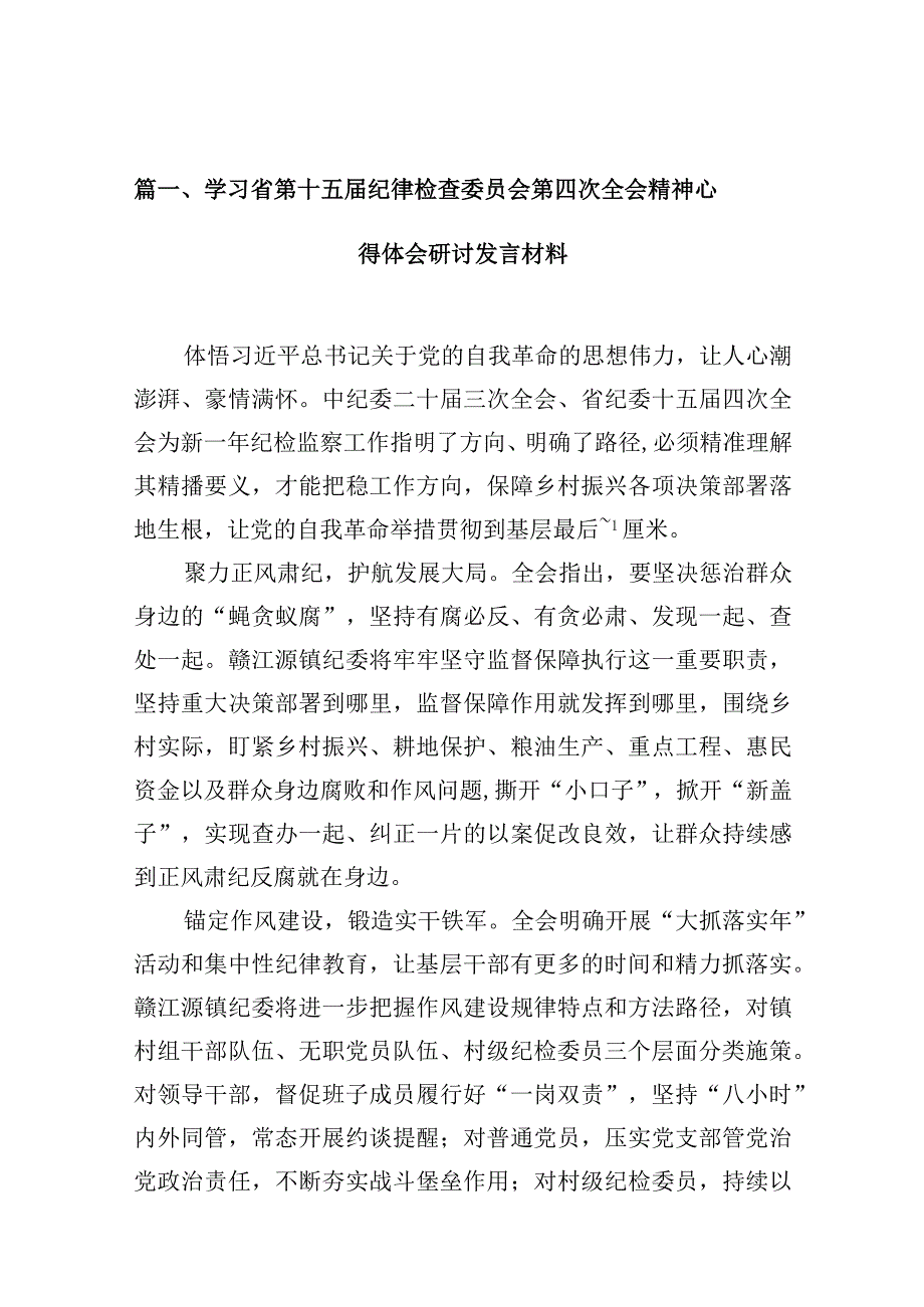 学习省第十五届纪律检查委员会第四次全会精神心得体会研讨发言材料（共10篇）.docx_第3页