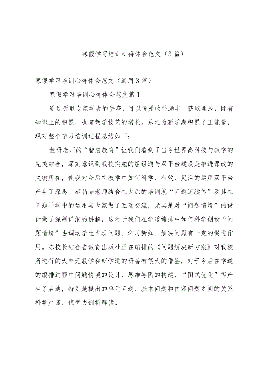 寒假学习培训心得体会范文（3篇）.docx_第1页