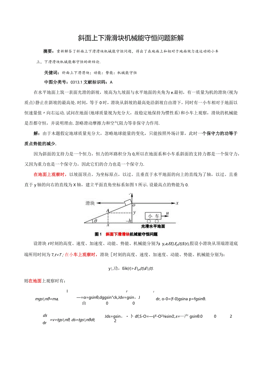 1斜面上下滑滑块机械能守恒问题新解.docx_第1页