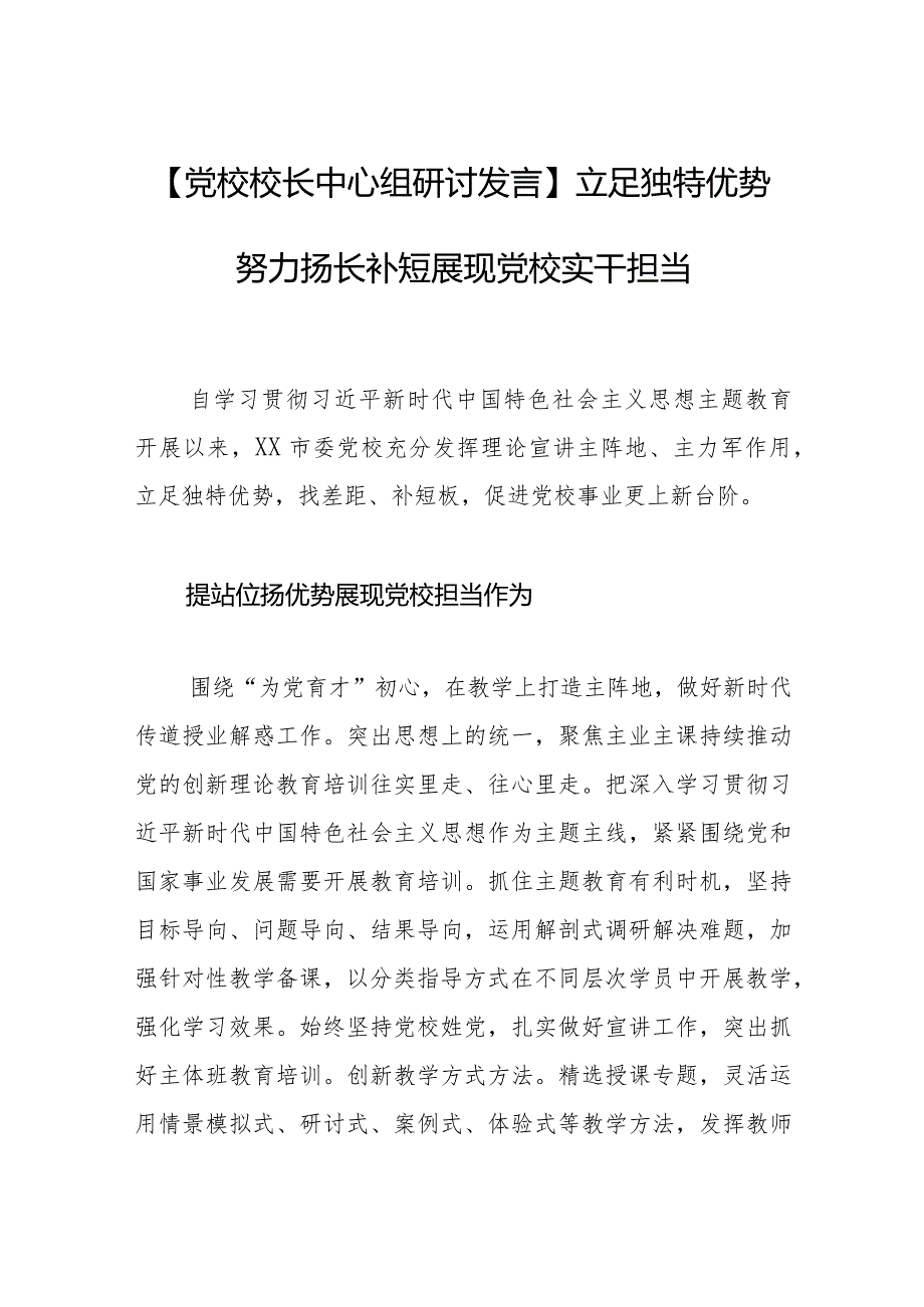 【党校校长中心组研讨发言】立足独特优势努力扬长补短展现党校实干担当.docx_第1页