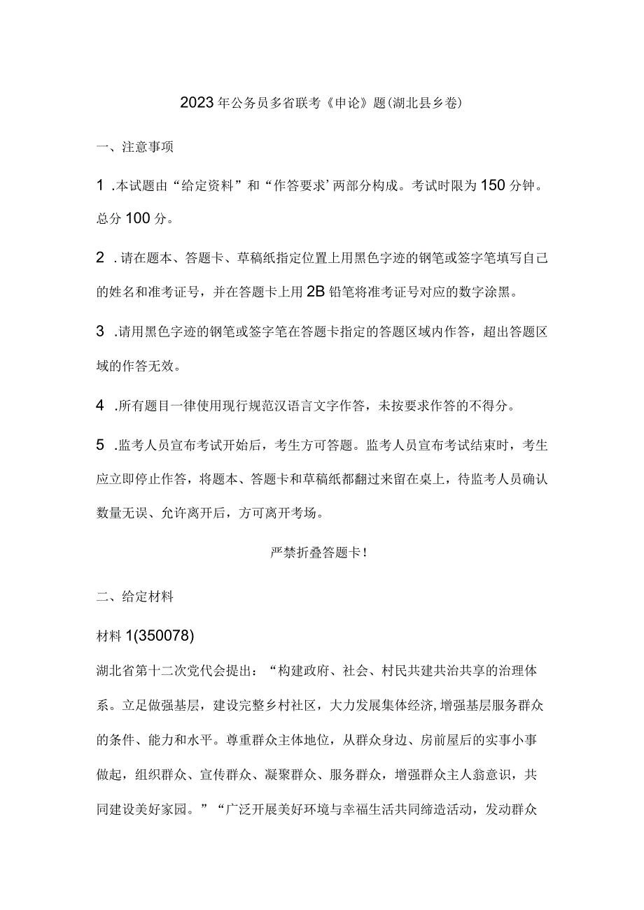 2023年公务员多省联考《申论》题（湖北县乡卷）历年真题试卷试题及答案解析.docx_第1页